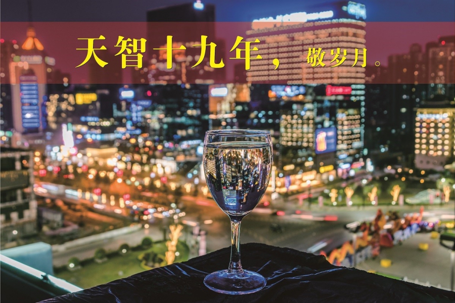 天智十九年，敬歲月。