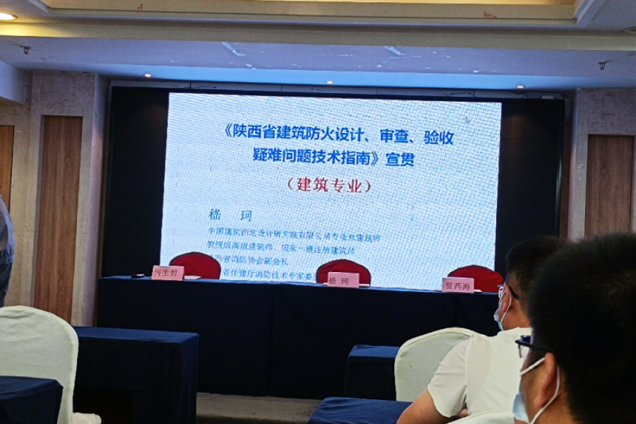 建筑防火設(shè)計(jì)、審查、驗(yàn)收疑難問題技術(shù)指南培訓(xùn)會(huì)議
