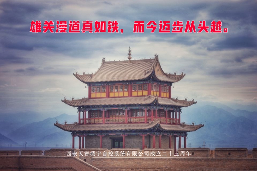 雄關(guān)漫道真如鐵，而今邁步從頭越。