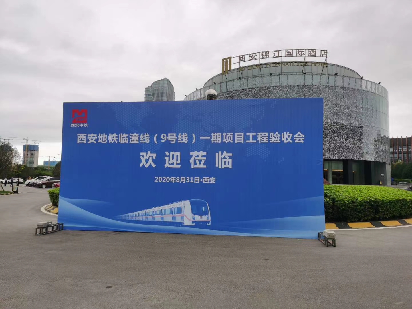 西安地鐵九號線一期工程驗(yàn)收會(圖1)